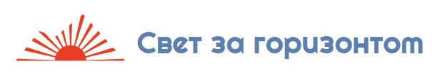 Свет за горизонтом